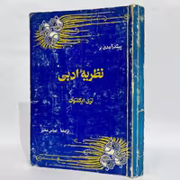 کتاب پیش درآمدی بر نظریه ادبی اثر تری ایگلتون -