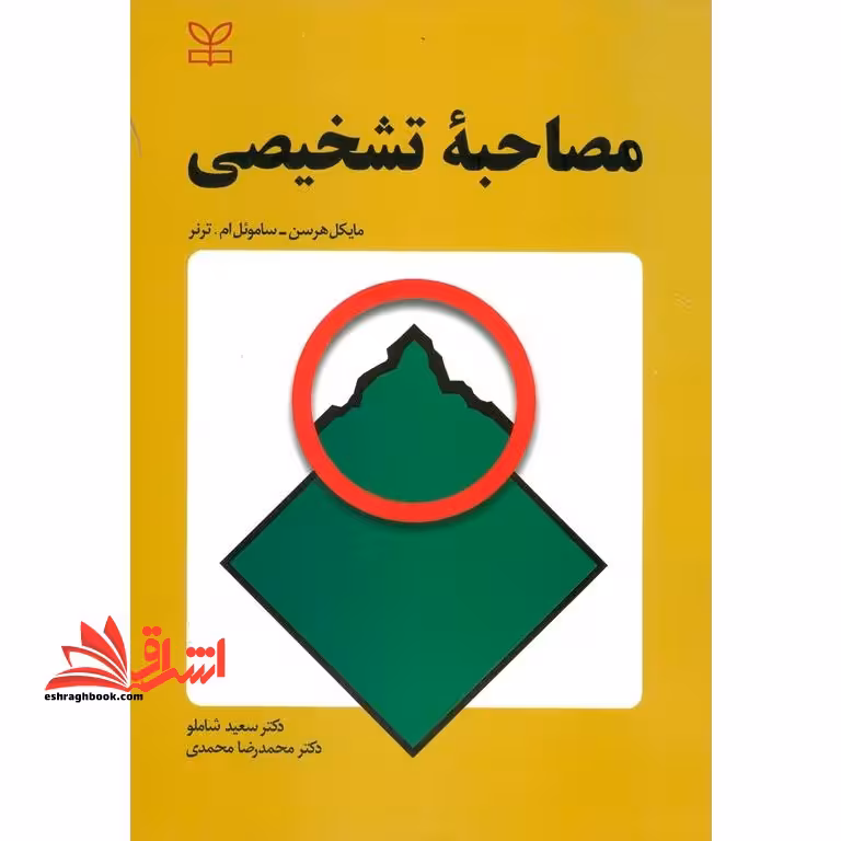 مصاحبه تشخیصی - فروشگاه کتاب اشراق