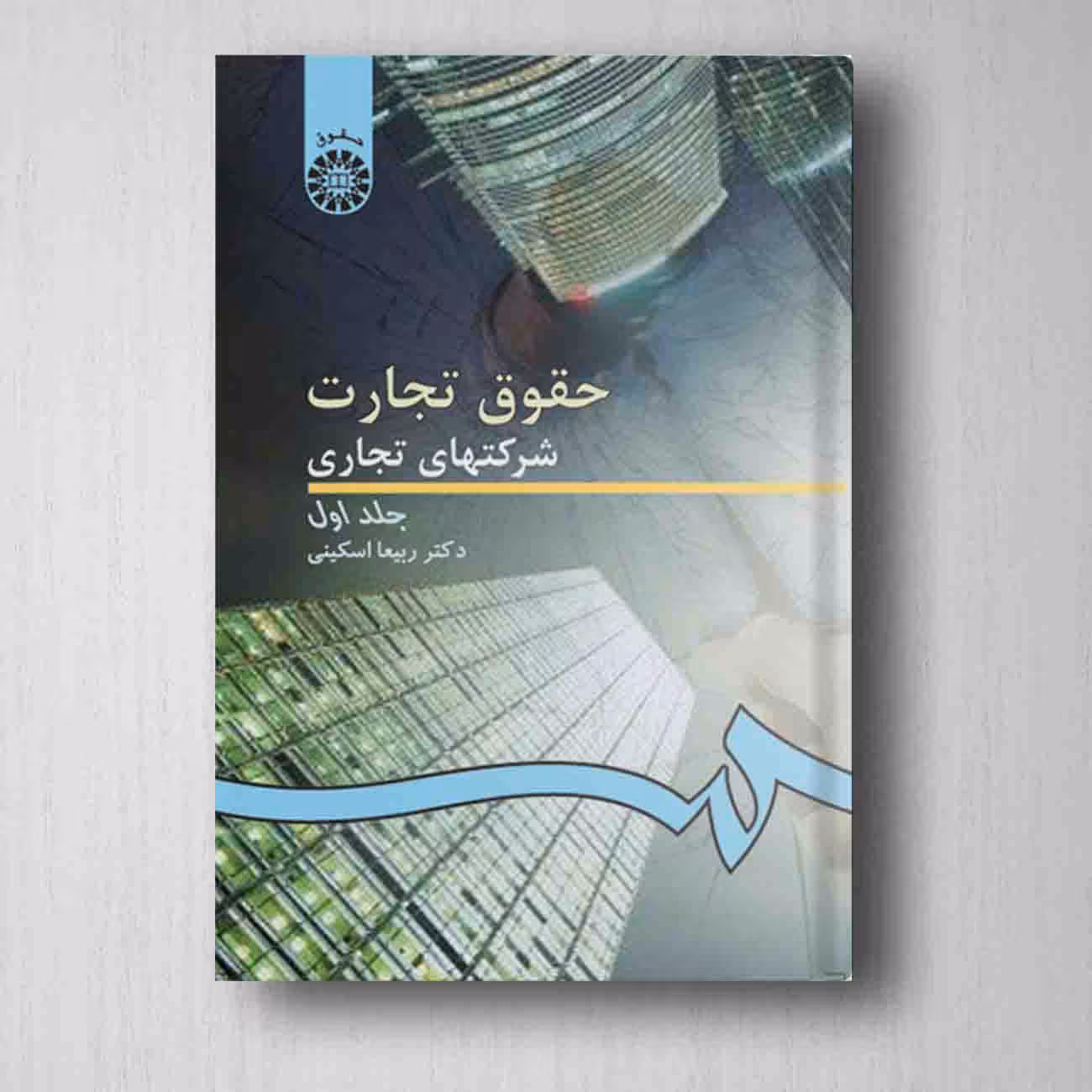 حقوق تجارت شرکتهای تجاری جلد اول - اسکینی