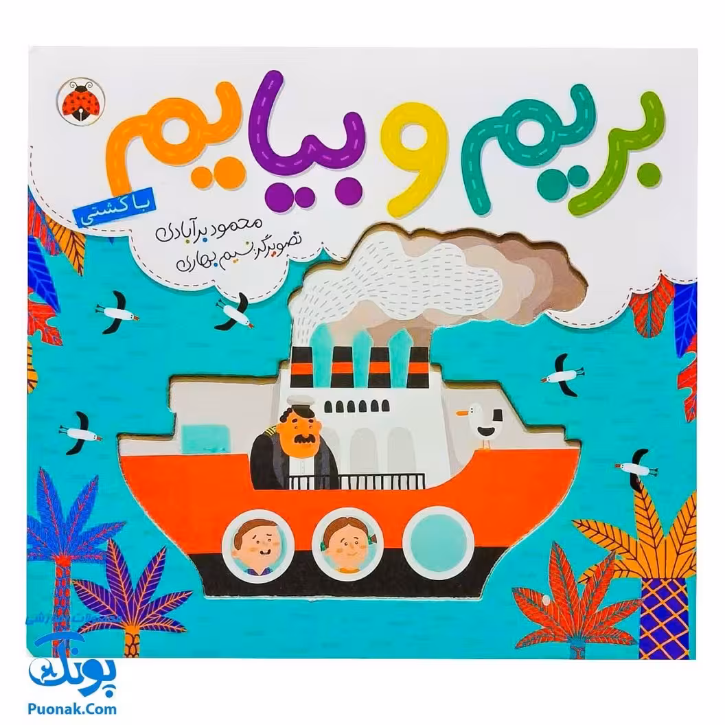 کتاب بریم و بیایم با کشتی