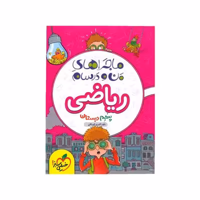 کتاب ماجراهای من و درسام ریاضی پنجم دبستان خیلی سبز