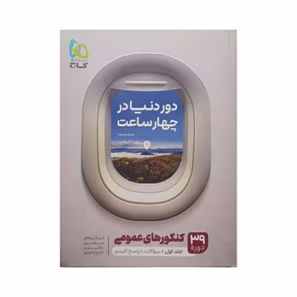 گاج کنکورهای عمومی سری دوردنیا در چهارساعت جلد اول