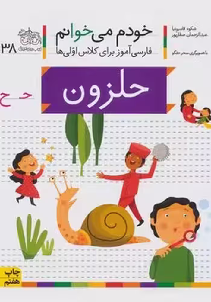 خودم می خوانم (حلزون)