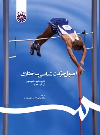 اصول حرکت‌ شناسی ساختاری