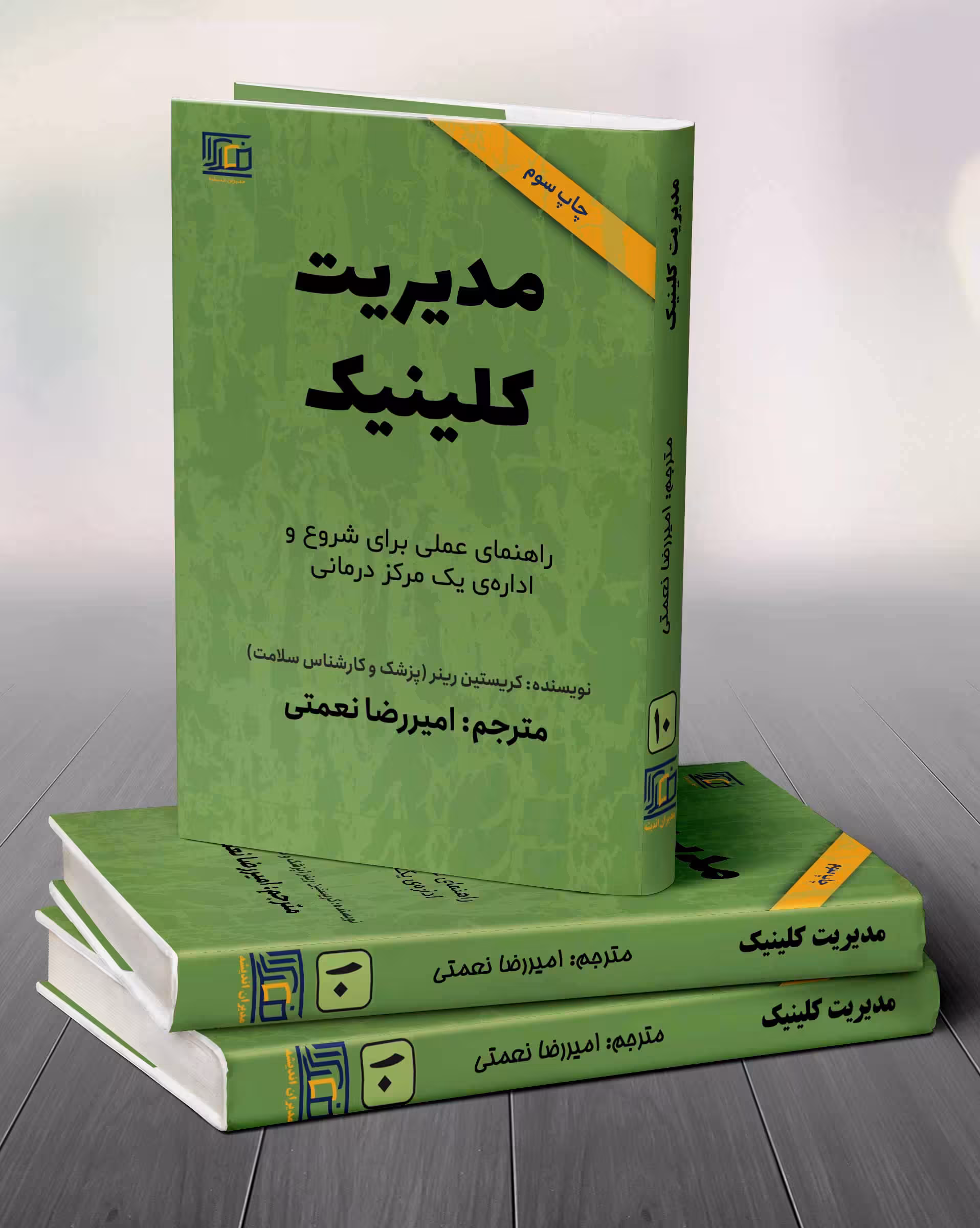 کتاب مدیریت کلینیک کد3677