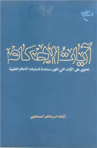 آیات الاحکام