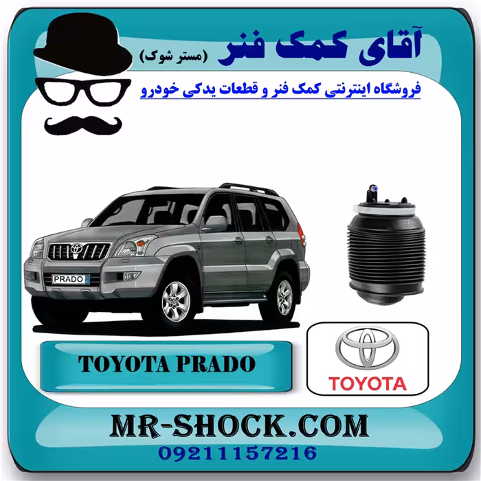 بالن تنظیم ارتفاع تویوتا پرادو 2005-2009 برند اصلی تویوتا جنیون با تضمین اصالت