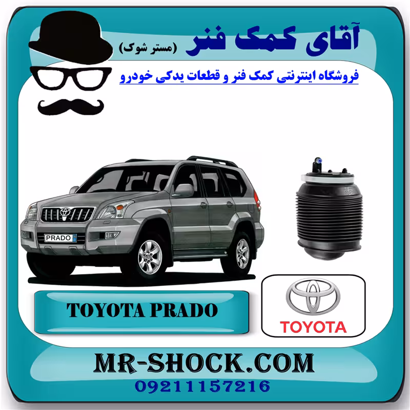بالن تنظیم ارتفاع تویوتا پرادو 2005-2009 برند اصلی تویوتا جنیون با تضمین اصالت