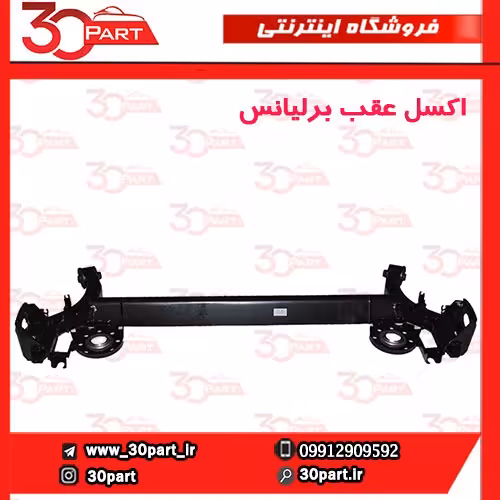 اکسل عقب برلیانس-H230-H220