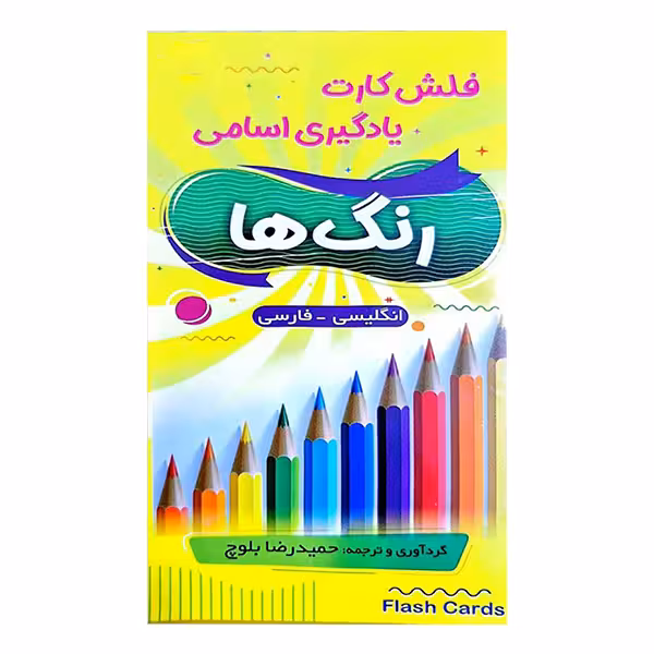 فلش کارت یادگیری اسامی رنگ ها