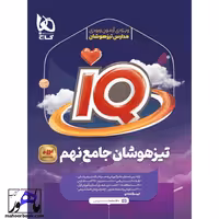 تیزهوشان جامع نهم آیکیو IQ گاج