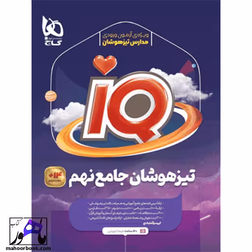 تیزهوشان جامع نهم آیکیو IQ گاج