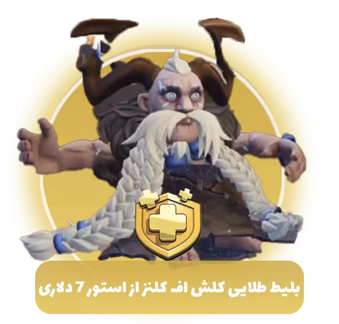 بلیط طلایی کلش اف کلنز از استور 7 دلاری (Goldpass)