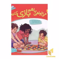 کتاب می خواهی باهم بازی کنیم؟ - باهم بودن(6) اثر چری جی مینرز نشر قدیانی