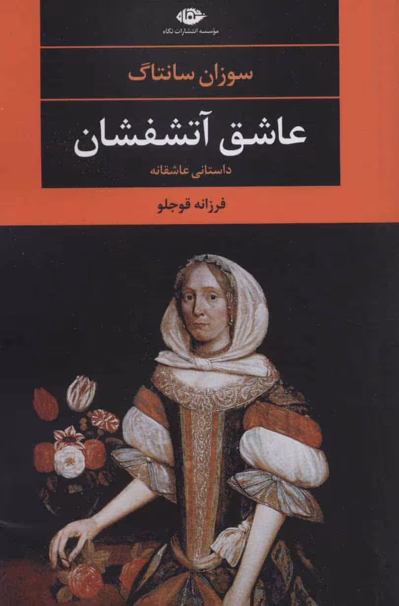 عاشق آتشفشان - کتابفروشی کوچه کتاب