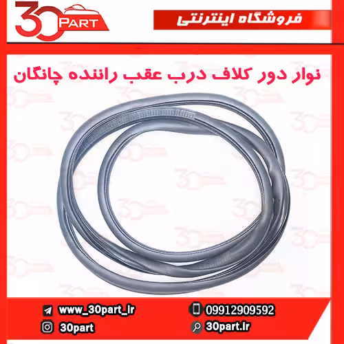 نوار دور کلاف درب عقب راننده چانگان CS35