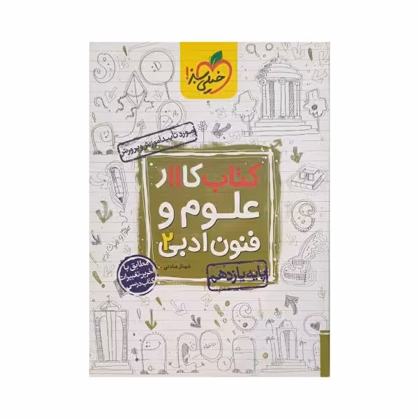 خیلیسبز کتاب کار علوموفنون ادبی 2 یازدهم