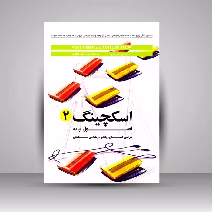 کتاب اسکچینگ 2 (اصول پایه: طراحی، اسکچ و راندو در طراحی صنعتی)