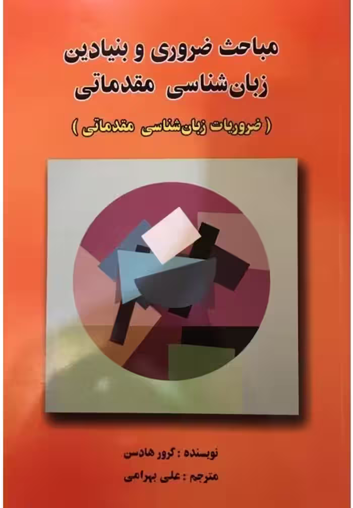 کتاب مباحث ضروری و بنیادین زبان شناسی مقدماتی