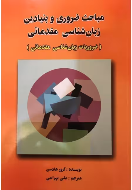 کتاب مباحث ضروری و بنیادین زبان شناسی مقدماتی