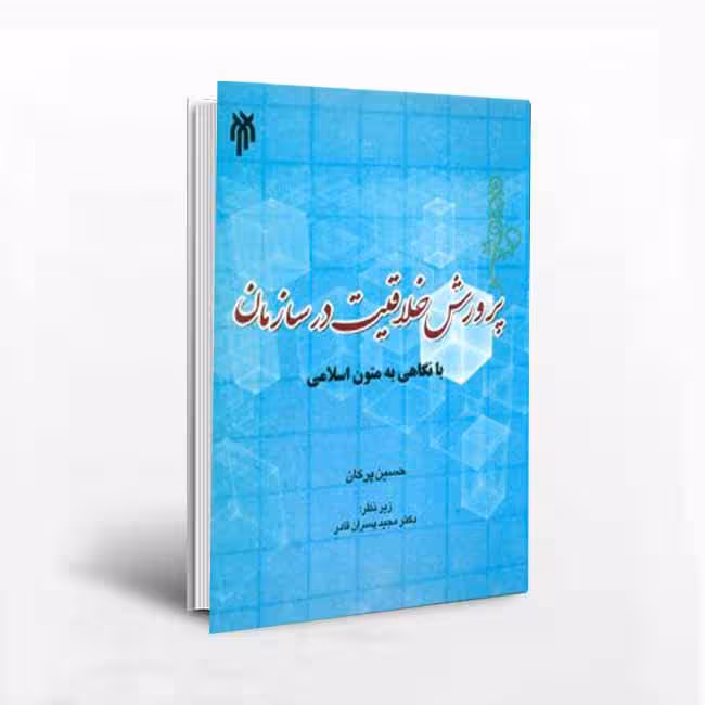 کتاب پرورش خلاقیت در سازمان با نگاهی به متون اسلامی