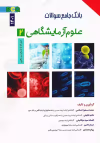 کتاب بانک جامع سوالات BCQ علوم آزمایشگاهی 2 سال 1394 تا 1401