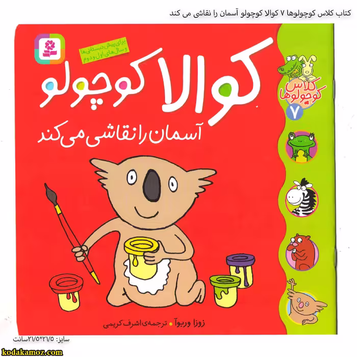 کتاب کلاس کوچولوها 7 کوالا کوچولو آسمان را نقاشی می کند