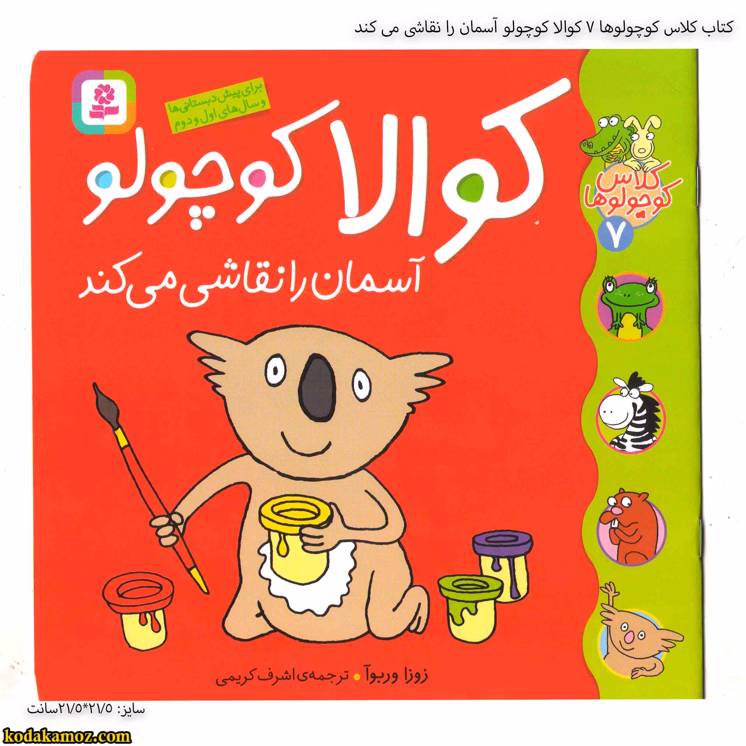 کتاب کلاس کوچولوها 7 کوالا کوچولو آسمان را نقاشی می کند