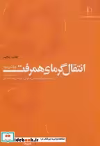 قیمت و خرید کتاب انتقال گرمای همرفت اثر آدریان بیژن | ایده بوک