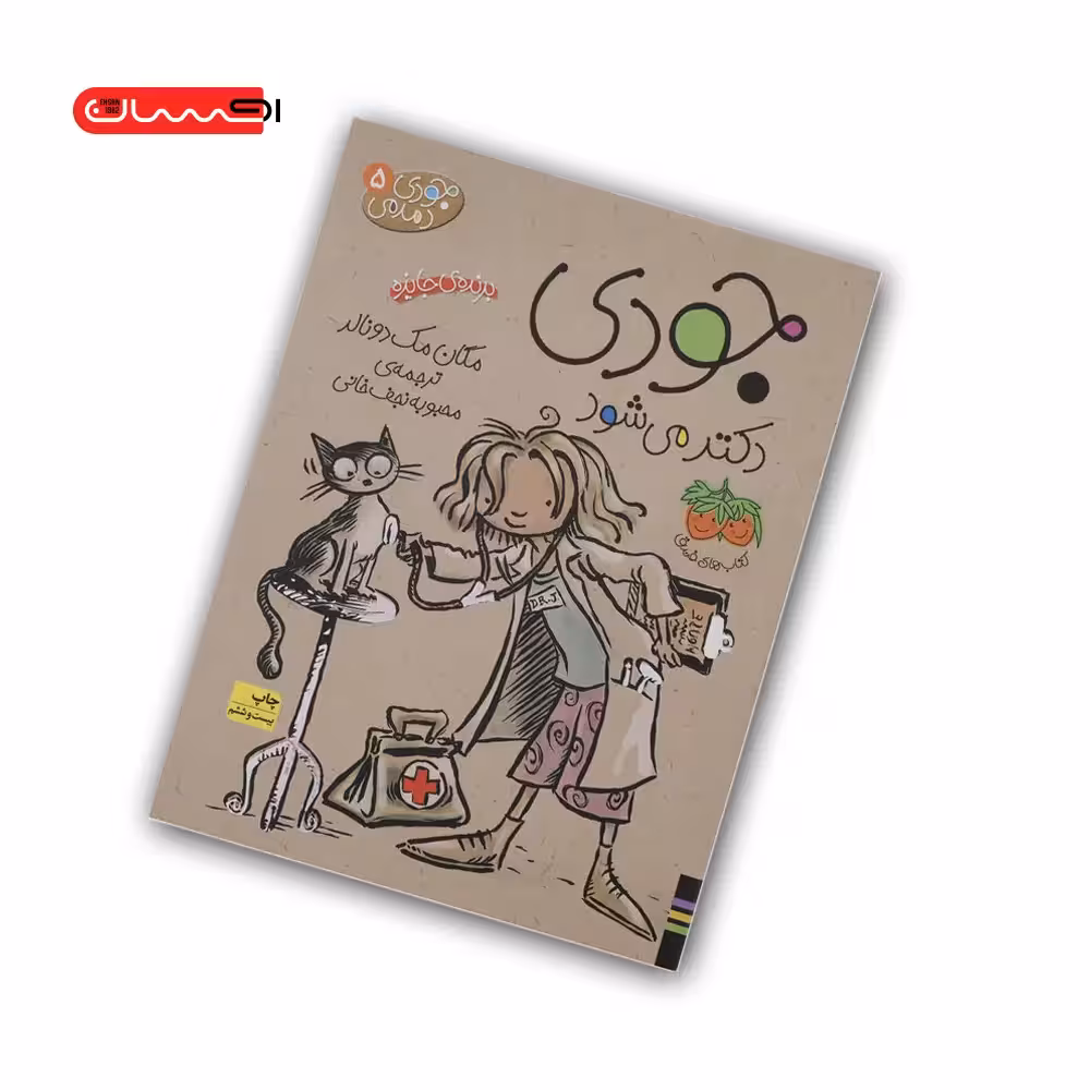 کتاب جودی دکتر می شود