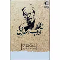 دانشنامه ی آداب اسلامی