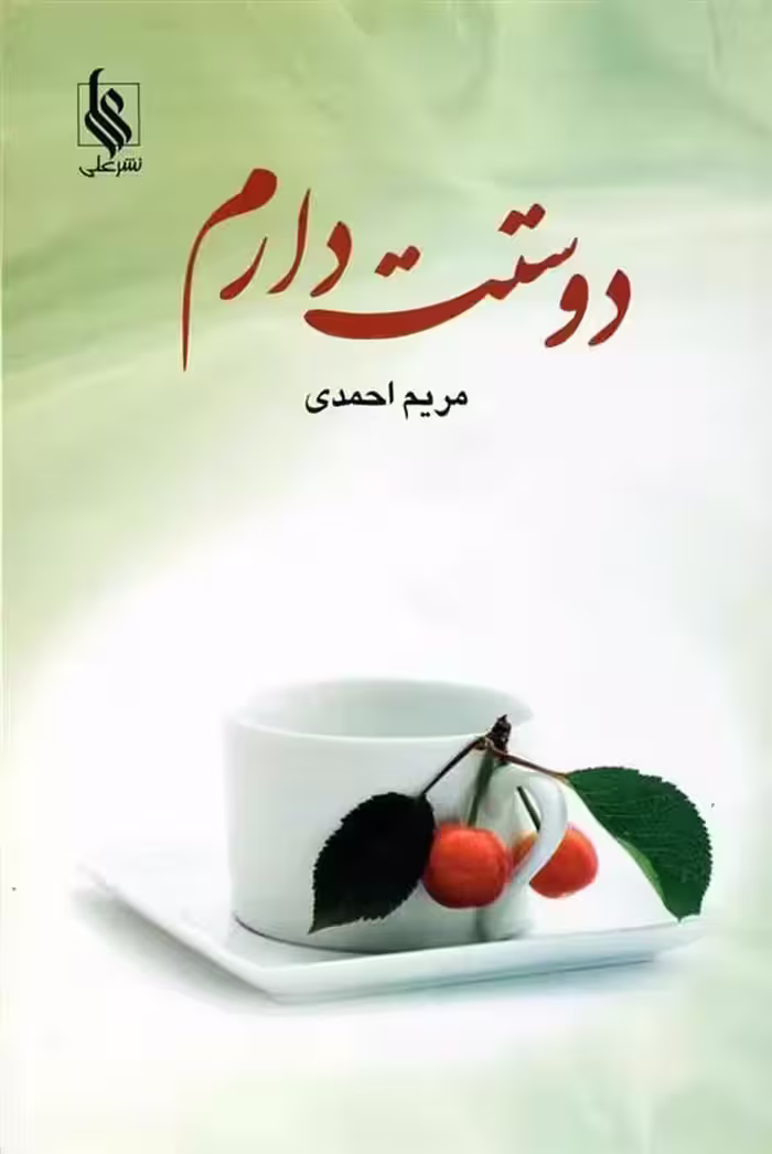 كتاب دوستت دارم نشر علي