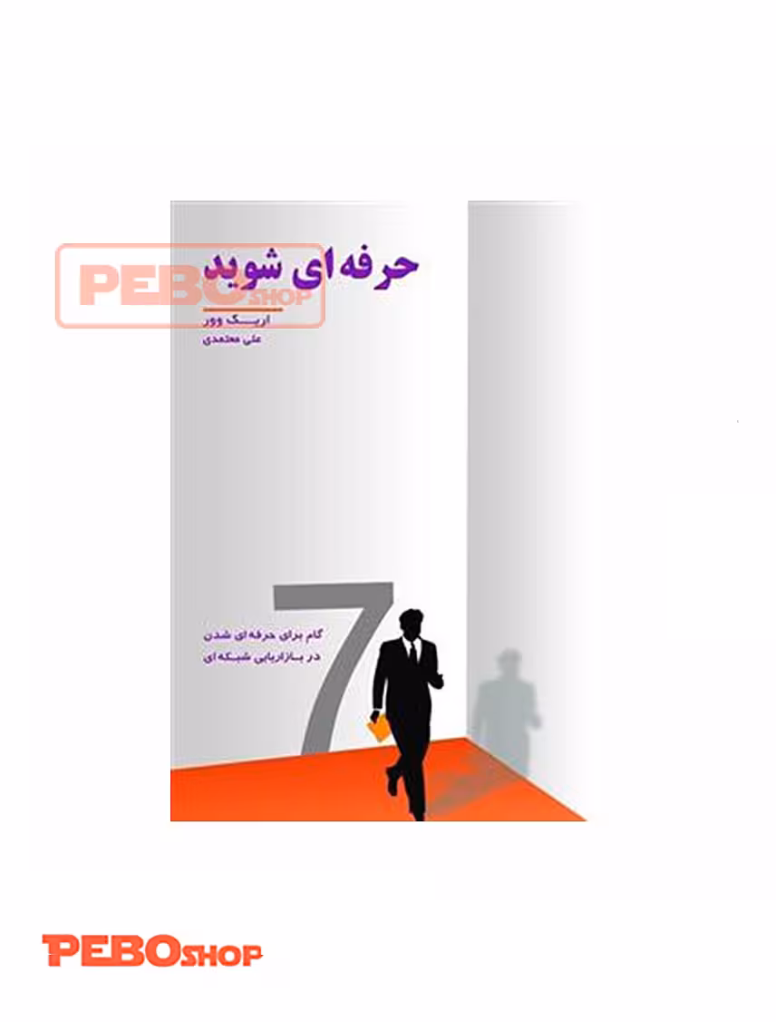 کتاب حرفه ای شوید اثر اریک وور نشر رخداد کویر