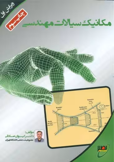مکانیک سیالات مهندسی صادقی ویرایش اول دانشگاه خواجه نصیر