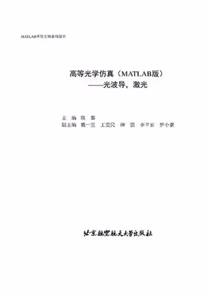 خرید و دانلود نسخه کامل کتاب 高等光学仿真