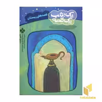کتاب یک شب یک قصه فصل زمستان اثر کالین کلارک نشر پنجره