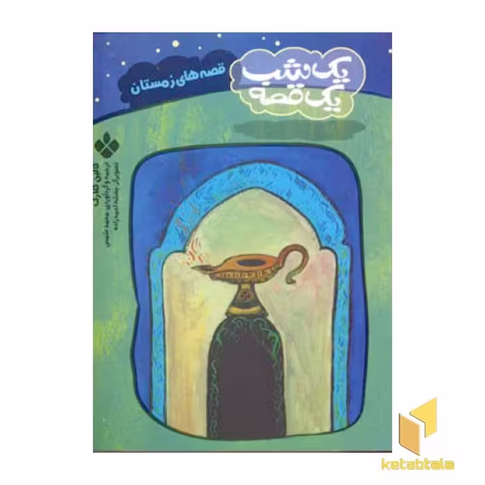 کتاب یک شب یک قصه فصل زمستان اثر کالین کلارک نشر پنجره