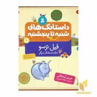 کتاب داستانک های شنبه تا پنجشنبه(9)فیل ترسو اثر فریبرز لرستانی