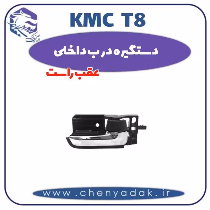 دستگیره درب داخلی عقب راست kmc t8