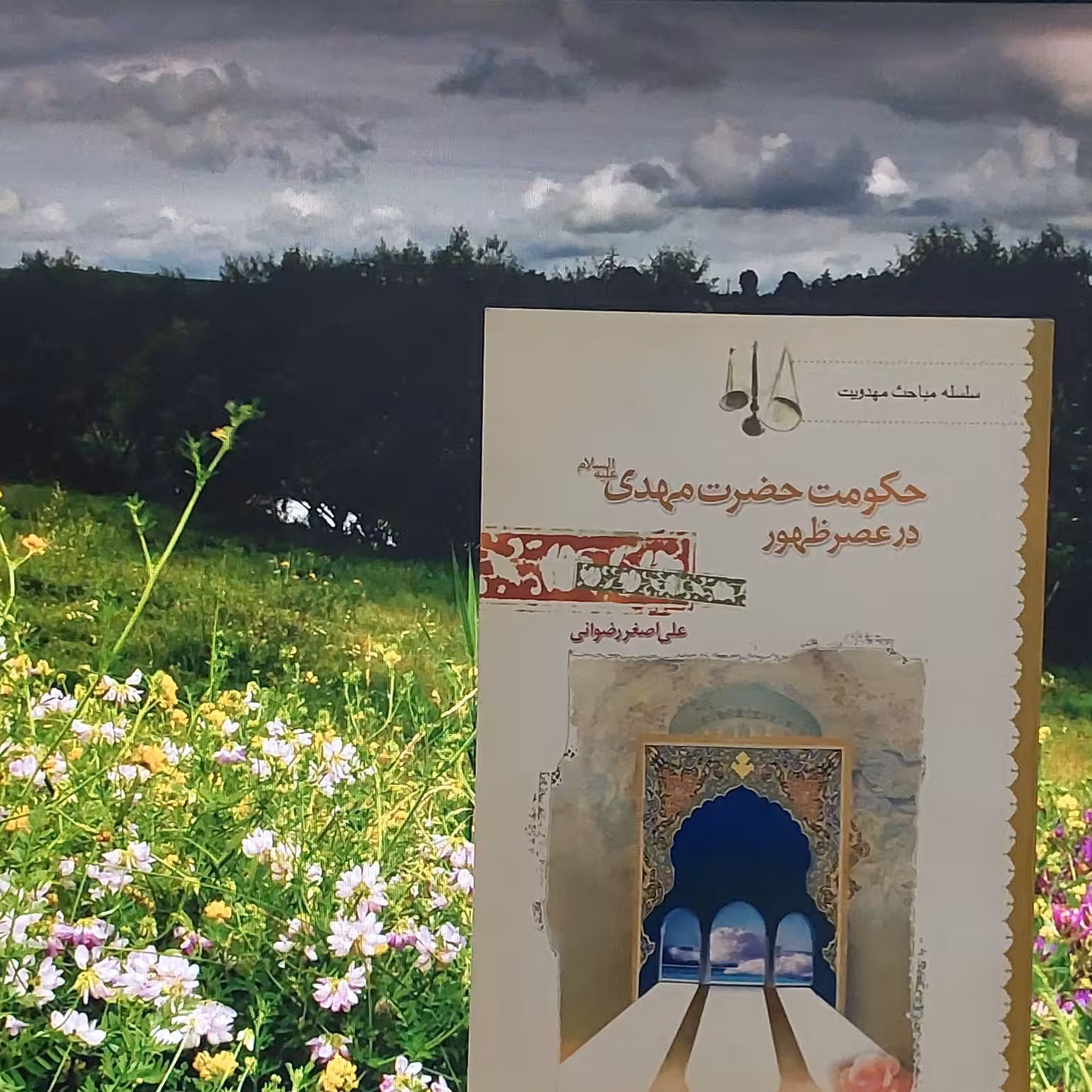 حکومت حضرت مهدی عج در عصر ظهور علی اصغر رضوانی انتشارات جمکران