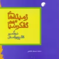 کتاب زمینه های تفکر سیاسی در قلمرو تشیع و تسنن نشر ادیان