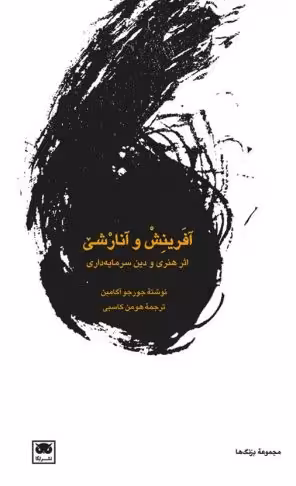 آفرینش و آنارشی