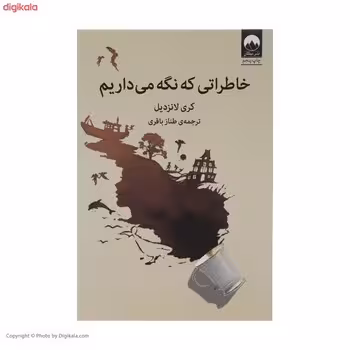 خاطراتی که نگه می داریم | مرکز فرهنگی آبی