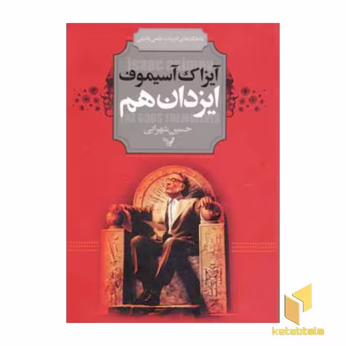 کتاب ایزدان هم اثر آیزاک آسیموف نشر تندیس