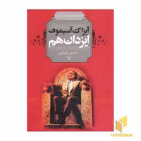 کتاب ایزدان هم اثر آیزاک آسیموف نشر تندیس