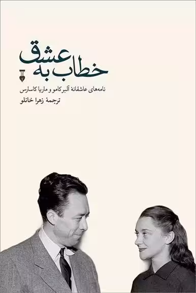 کتاب خطاب به عشق دفتر دوم نشر نو