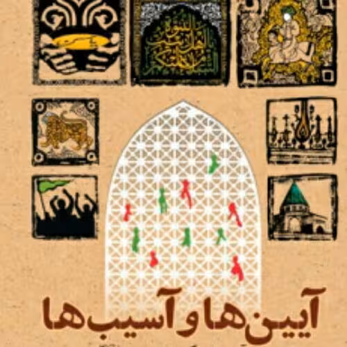 کتاب آیین ها و آسیب ها نشر بوستان کتاب