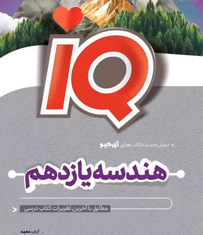 هندسه یازدهم آی کیو گاج