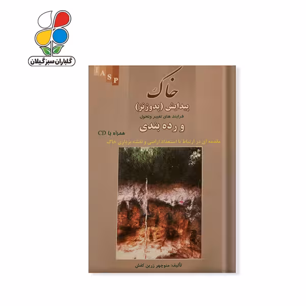 کتاب خاک ( پدوژنز )