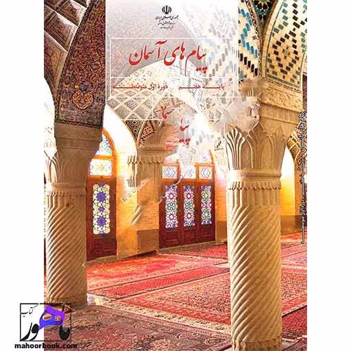 پیام های آسمان هفتم درسی مدرسه
